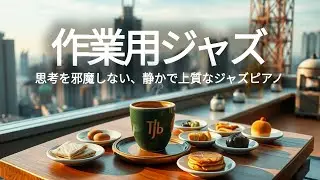 🎧 広告なしBGM｜冬の朝を穏やかに過ごすカフェ風ジャズ音楽、勉強や読書にも集中できる最適BGM