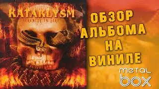 Kataklysm - &lrm;Serenity In Fire || Обзор альбома на виниловой пластинке