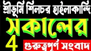 SILCHAR NEWS | শিলচর থেকে আজকের খবর | Rahaman er info news bangla | আজকের রেডিও সংবাদ