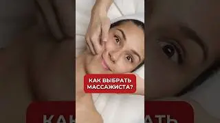 Как ВЫБРАТЬ хорошего массажиста? #массаж #аюна #массажлица #косметология #лайфхак #уход #морщины