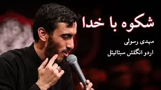 Shikwah Ba Khuda | Mehdi Rasouli | Urdu and English subs