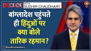 Decode: हिन्दुओं पर क्या बोले तारिक? | Sudhir Chaudhary | Bangladesh Hindu | Tarique Rahman returns