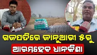Paddy Procurement Delay In Gajapati: ଗଜପତିରେ ଜାନୁଆରୀ ୫ରୁ ଆରମ୍ଭହେବ ଧାନକିଣା | Farmer Problem