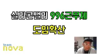 실리콘밸리 996근무제 도입확산