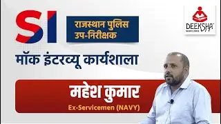 Mahesh Kumar [Ex-Servicemen (NAVY)] Rajasthan SI Mock Interview Workshop 2022 By Deeksha Classes