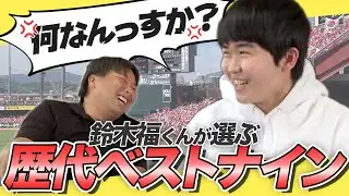 【鈴木福くん登場】福くんのベストナイン！外野で鈴木と言えば⁉︎イチロー？それとも福？