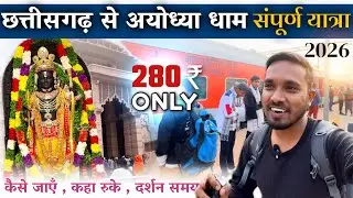 Durg Chattisgarh to Ayodhya Dham by Train🚂| Durg Nautanwa Exp | अयोध्या संपूर्ण यात्रा 🚩2026