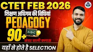CTET Feb 2026: Teaching Learning Methods 📚 | शिक्षण अधिगम विधियाँ | Pedagogy by Nirbhay Sir