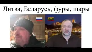 Литва, Беларусь, фуры, шары 2025-12-21