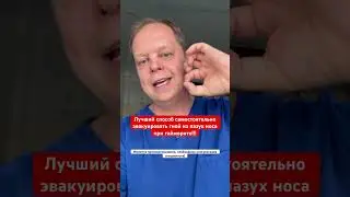 Лучший способ эвакуировать гной из пазухи при гайморите. #гайморит