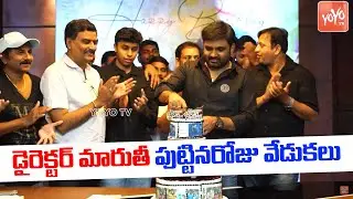 Director Maruthi Birthday Celebrations | #HBDMaruthi | Maruthi Dasari | Veenaraga Spandana | YOYO TV