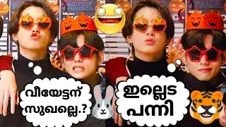പാവ൦ വീയേട്ടനു൦ വികൃതിക്കാരൻ കൂക്കിമോനു൦🤣🐰🐯#bts #btsmalluarmy #btsmalayalamfundub #vkook #taekook