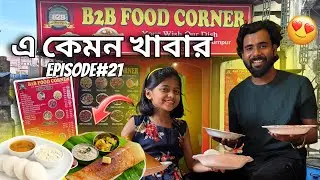 A Kamon Khabar || Episode:-21 || The Best Restaurant in Burnpur || B2B Food Corner #foodvlog