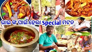 ଭାଇ ଙ୍କ ପାଇଁ ହେଲା Special ମଟନ ଭାଇ ଗଲେ ଭୁବନେଶ୍ବର @lifeofajit81147 #muttoncurry #food #dailyvlog 