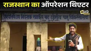 3 कमरों में चल रहे Rajasthan का बड़ा पशु Hospital और आँगनवाड़ी, अधिकारीयों ने बताई जमीनी हकीकत