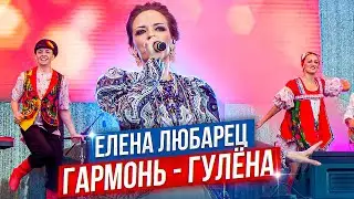 Елена Любарец - 