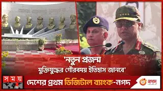 সাত বীরশ্রেষ্ঠের ভাস্কর্য উদ্বোধন করলেন সেনাপ্রধান |SM Shafiuddin Ahmed | Memory of the Seven heroes
