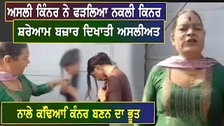 ਅਸਲੀ ਕਿੰਨਰ ਨੇ ਫੜਲਿਆ ਨਕਲੀ ਕਿਨਰ,SryAwm bzwr idKwqI AslIAq,