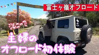 【ジムニー】主婦が初めてオフロードを走ってみたら大騒ぎだった