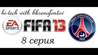 FIFA 13 Карьера за ПСЖ 8 серия