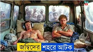 জম্বি শহরে ঢুকে পড়ার ভয়ংকর ভুল | Zombie Virus Movie Explained in Bangla || CineMystery BD