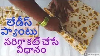 punjabi dress pant cutting in telugu with old pant | chudidar pant cutting for ladies