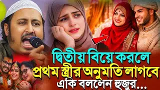 দ্বিতীয় বিয়ে করলে কি প্রথম স্ত্রীর অনুমতি লাগবে?একি বললো┇Qari Yasin Ali Saheb Jalsa┇Qari Yasin Waz.