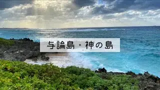 Yoron Island 【神の島】 ウドノスビーチ他 与論島 ヨロン【VLOG】 街歩き