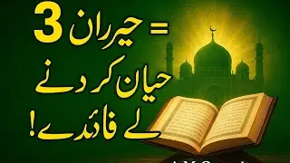 Ye 3 Soorten 3 Baar padhne ke Fayde hairan kar denge | ये 3 सूरतें फायदे हैरान कर देगें |A M Qasmi
