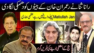 Rana Sanaullah Threatens IK Sons |  Matiullah Jan Is Changed |  Judge Resignation Rumors Heat Up