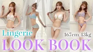 【167cm/43kg】ひかるのランジェリーLOOK BOOK♡