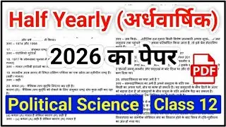 Political Science अर्धवार्षिक पेपर 2025 | Class 12 Political Science Half Yearly Paper 2025