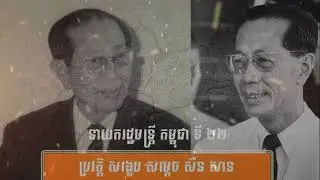 ការអត្ថាធិប្បាយ ជីវប្រវត្តិ សម្ដេច បវរសេដ្ឋាធិបតី សឺន សាន#horror #history #nature #voiceeffects 