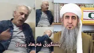 مەلا کرێکار لەسەر فەرهاد پیرباڵ هاتە دانك قسە بە نەوزاد هادی دەڵێت