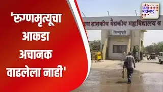 Nanded Hospital case | 'रुग्णमृत्यूचा आकडा अचानक वाढलेला नाही' | Mararthi News