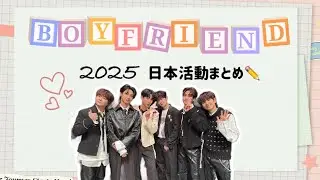 BOYFRIEND 2025年日本活動まとめ⭐️