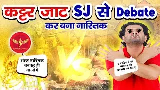 📞426 | Bhadke jaat ne SCIENCE JOURNEY ko Debate me ghera | Dharmgranth ki hakikat dekh bana nastik