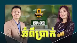 EPISODE : 02 | 2026 | អំពីប្រាក់ និងគោលបំណង