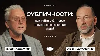 Леонид Тальпис и Вадим Демчог. Субличности: как найти себя через понимание внутренних ролей.