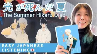 [Японская аудио практика] Глубоко! Страшно! Интересно! Аниме «The Summer Hikaru Died» (N5–N3)