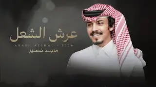 ماجد خضير - عرش الشعل (حصرياً) | 2026