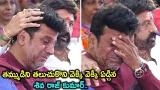 Shiva Rajkumar Gets Emotional On Puneeth Rajkumar || Vedha Movie Pre Release Event || Balakrishna