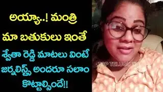 Anchor Swetha Reddy About I&PR Minister | Telugu News Latest Live | Top Telugu TV