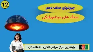 جیولوژی صنف دهم: درس 12 ( سنگ های میتامورفیکی )