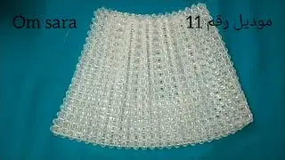 طريقه صنع شنطه مكشكشه بمقاس خرز واحد لام سارهHow to make a beaded bag