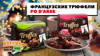 Конфеты трюфели PO D'AREE Mathez из Франции. В чем отличие русских трюфельных конфет от французских?