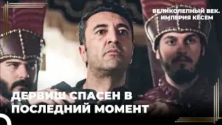 Султан Ахмед Закроет Ли  Счет Дервиша? | Великолепный век. Империя Кёсем