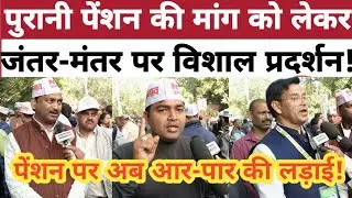 #पुरानी_पेंशन की मांग लेकर #जंतर_मंतर पर विशाल प्रदर्शन! #ops #nps #opsvseps #opsvsnps #opsprotest