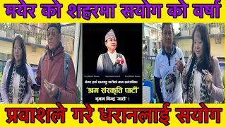बिदेश देखि के का लागी दियो सयोग धरानलाई सबै लाहुरेको शहरमा