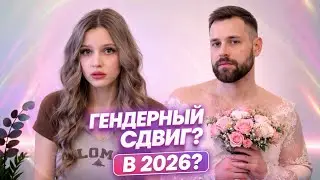  Мужчина vs женщина: новая эра | Sophiene 